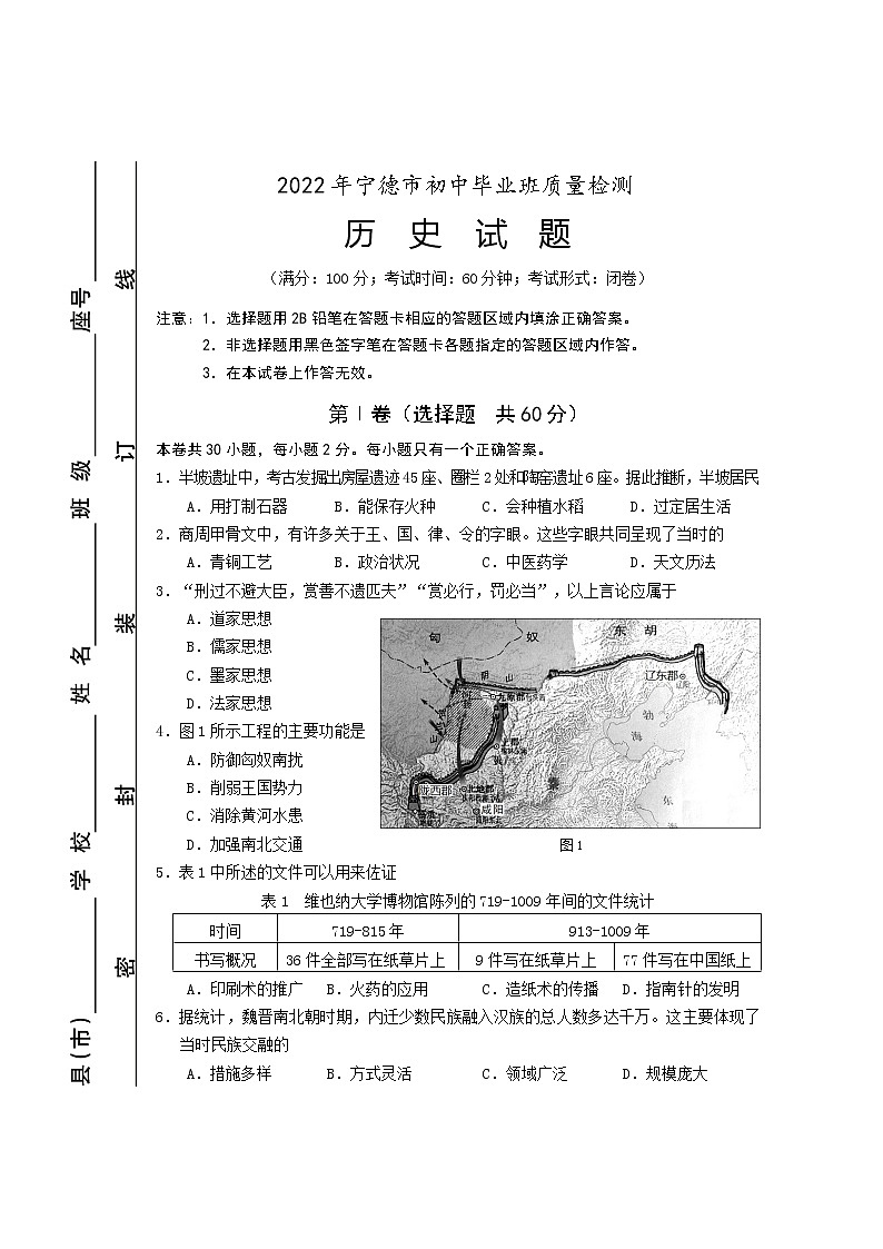 2022年福建省宁德市初中毕业班质量检测（一）历史卷及答案（文字版）01