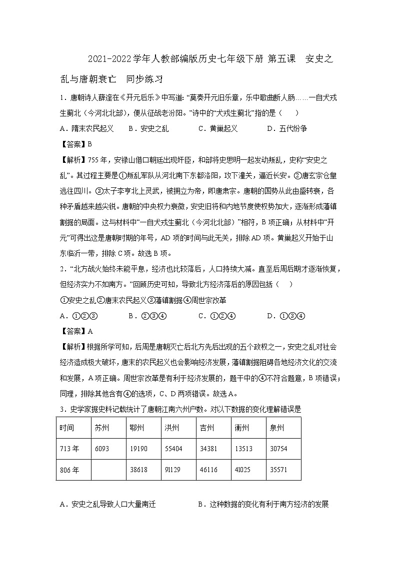 2021-2022学年人教部编版历史七年级下册 第五课  安史之乱与唐朝衰亡  同步练习2（含答案解析）第1页