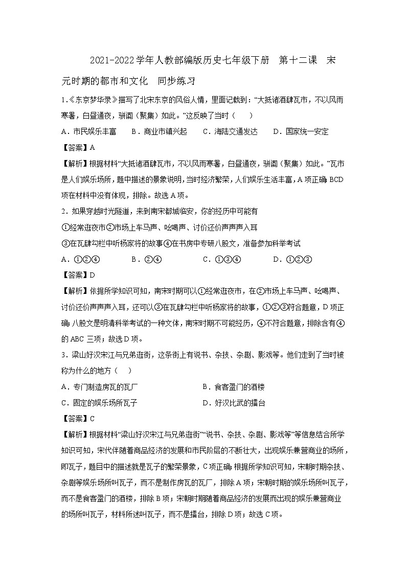 2021-2022学年人教部编版历史七年级下册  第十二课  宋元时期的都市和文化  同步练习2（含答案解析）01