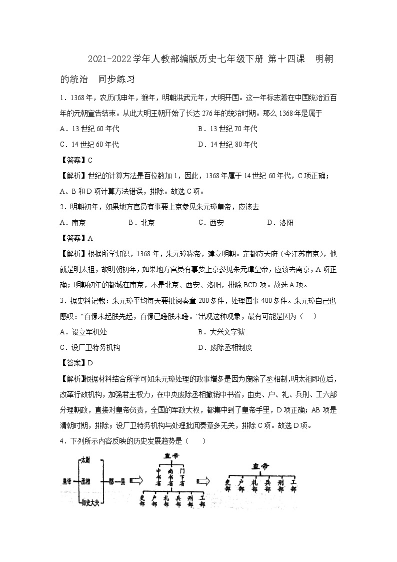 2021-2022学年人教部编版历史七年级下册 第十四课  明朝的统治  同步练习2（含答案解析）01