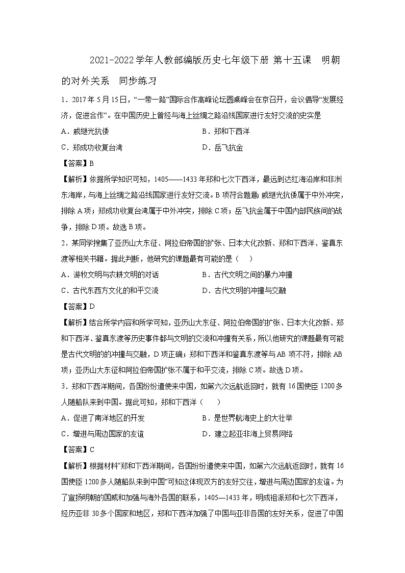 2021-2022学年人教部编版历史七年级下册 第十五课  明朝的对外关系  同步练习2（含答案解析）01
