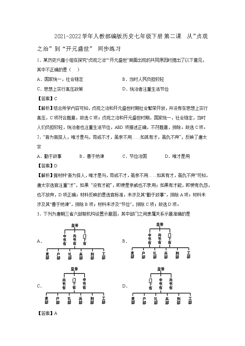 2021-2022学年人教部编版历史七年级下册 第二课  从”贞观之治”到“开元盛世” 同步练习2（含答案解析）01