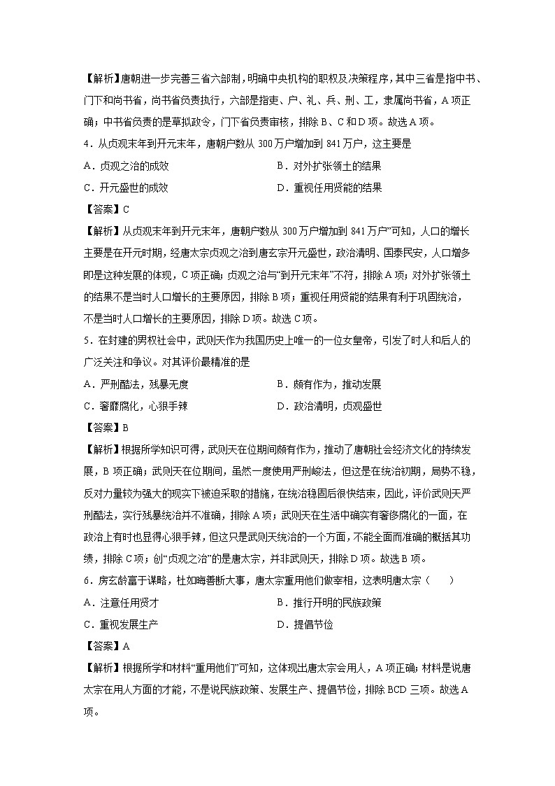 2021-2022学年人教部编版历史七年级下册 第二课  从”贞观之治”到“开元盛世” 同步练习2（含答案解析）02