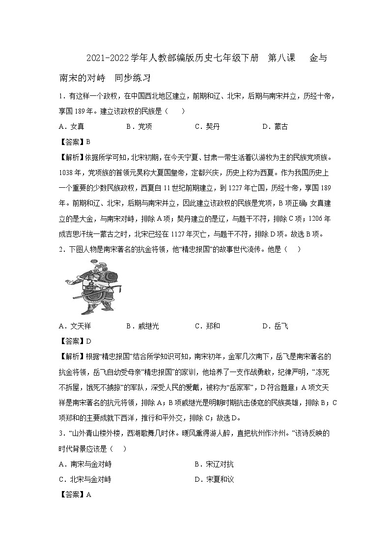2021-2022学年人教部编版历史七年级下册  第八课   金与南宋的对峙  同步练习2（含答案解析）01