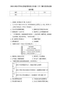 2021-2022学年江苏省常州市八年级（下）期中历史试卷（含解析）