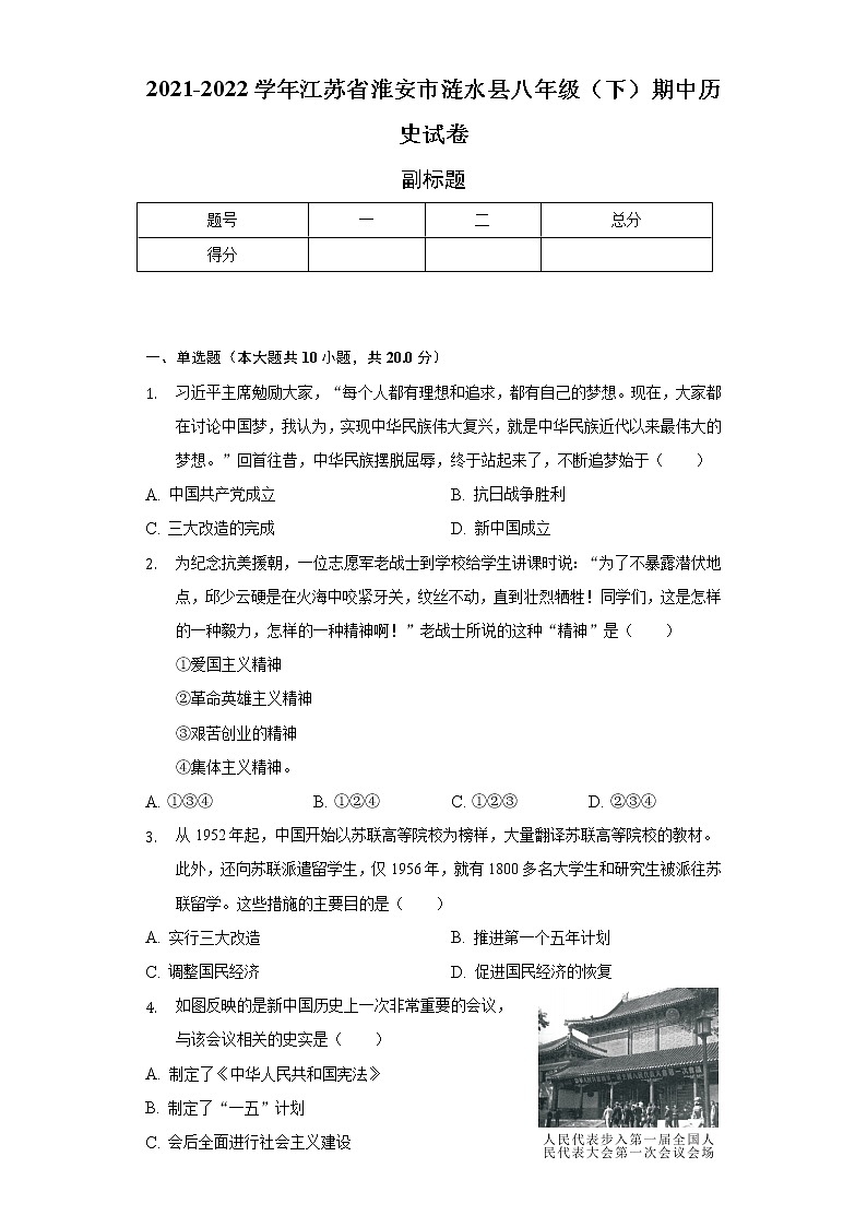 2021-2022学年江苏省淮安市涟水县八年级（下）期中历史试卷（含解析）第1页
