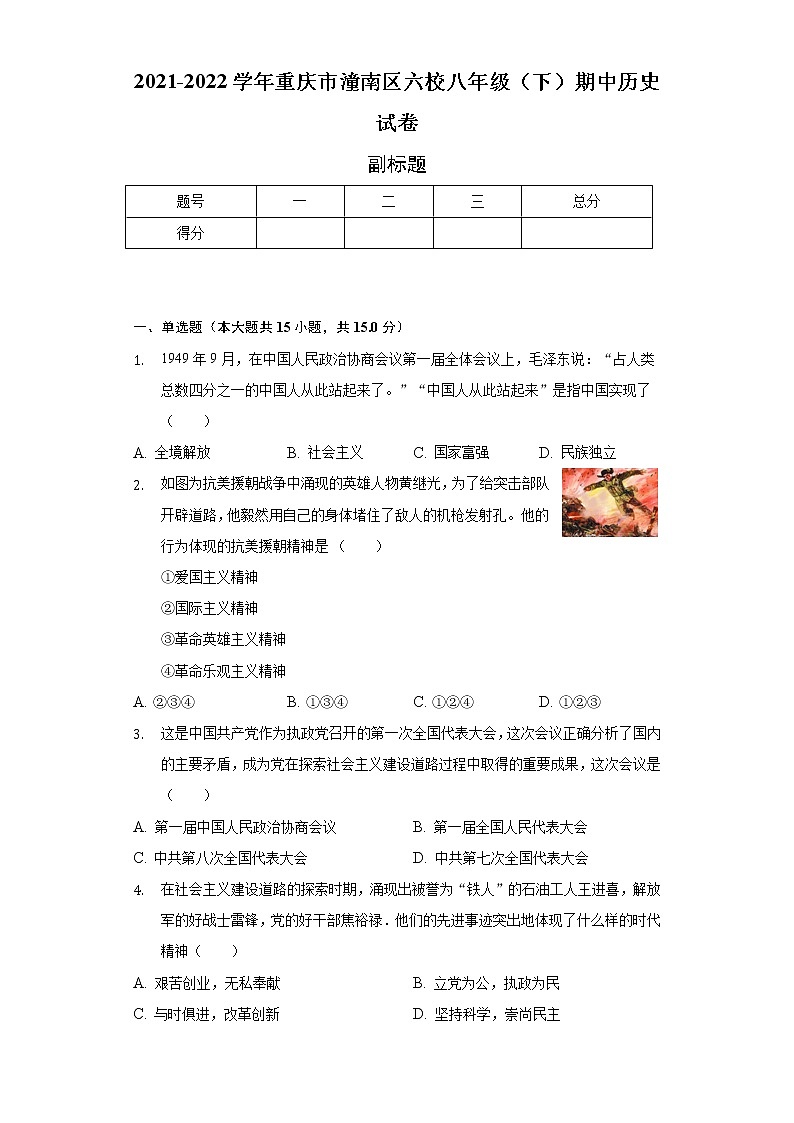2021-2022学年重庆市潼南区六校八年级（下）期中历史试卷（含解析）01