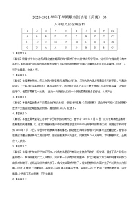 学易金卷：2020-2021学年八年级历史下学期期末测试卷（河南）03（全解全析）