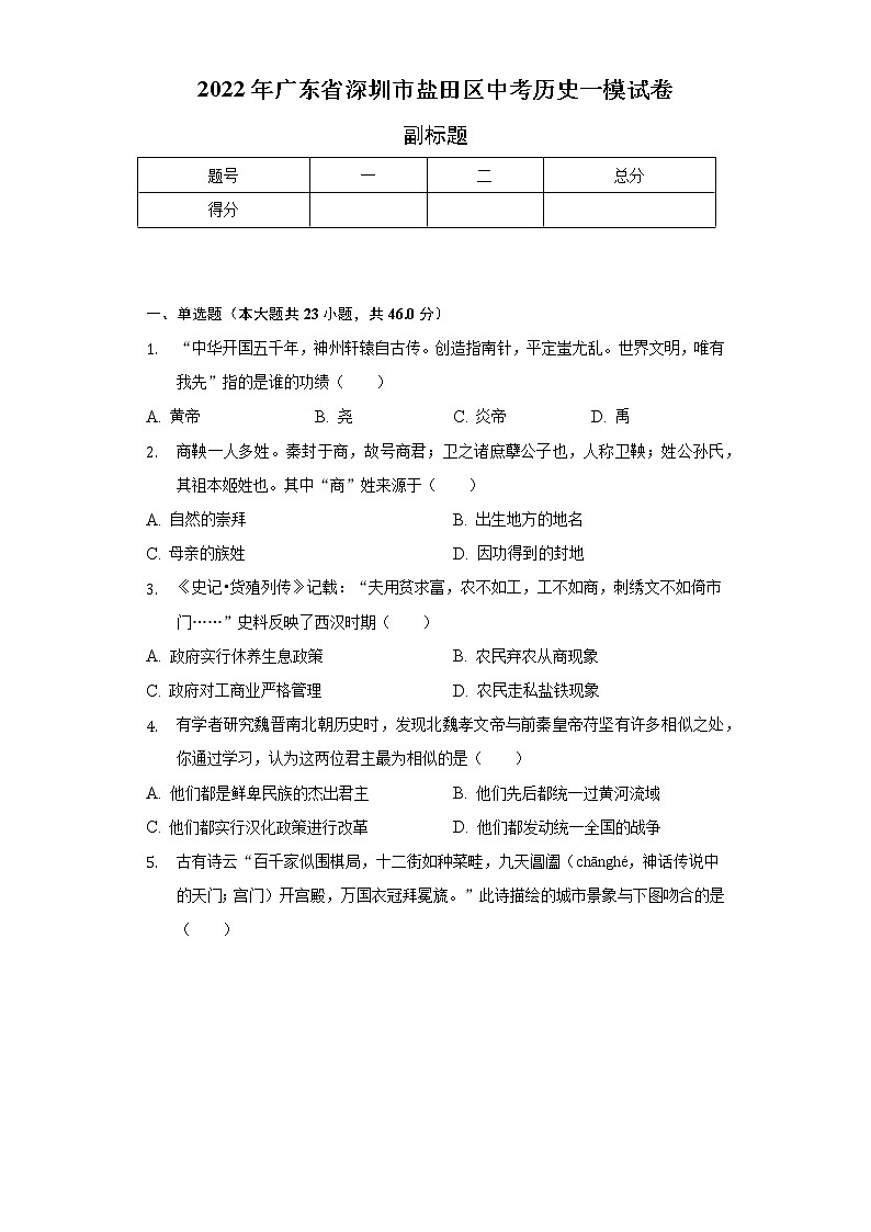 2022年广东省深圳市盐田区中考历史一模试卷（含解析）第1页