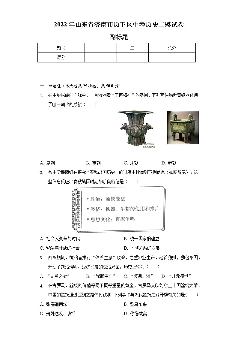 2022年山东省济南市历下区中考历史二模试卷（含解析）01