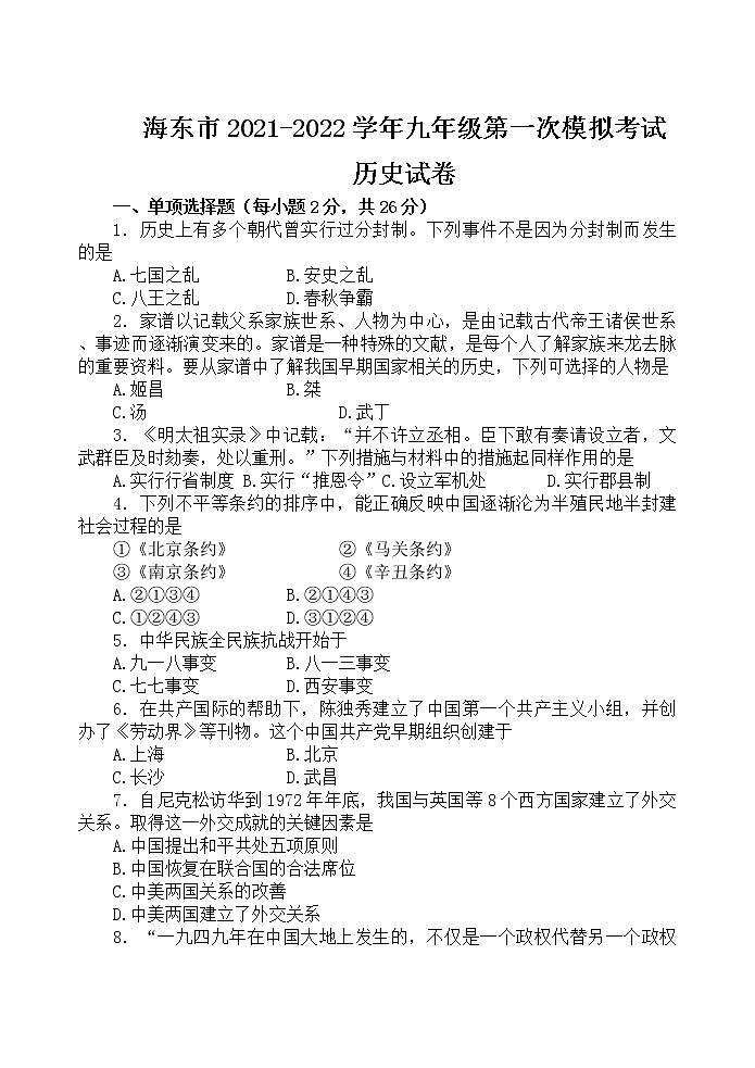青海省海东市2022年中考第一次模拟考试历史试题(word版含答案)01