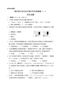 2022年四川省绵阳中学英才学校九年级中考全真模拟（一）历史试题(word版含答案)