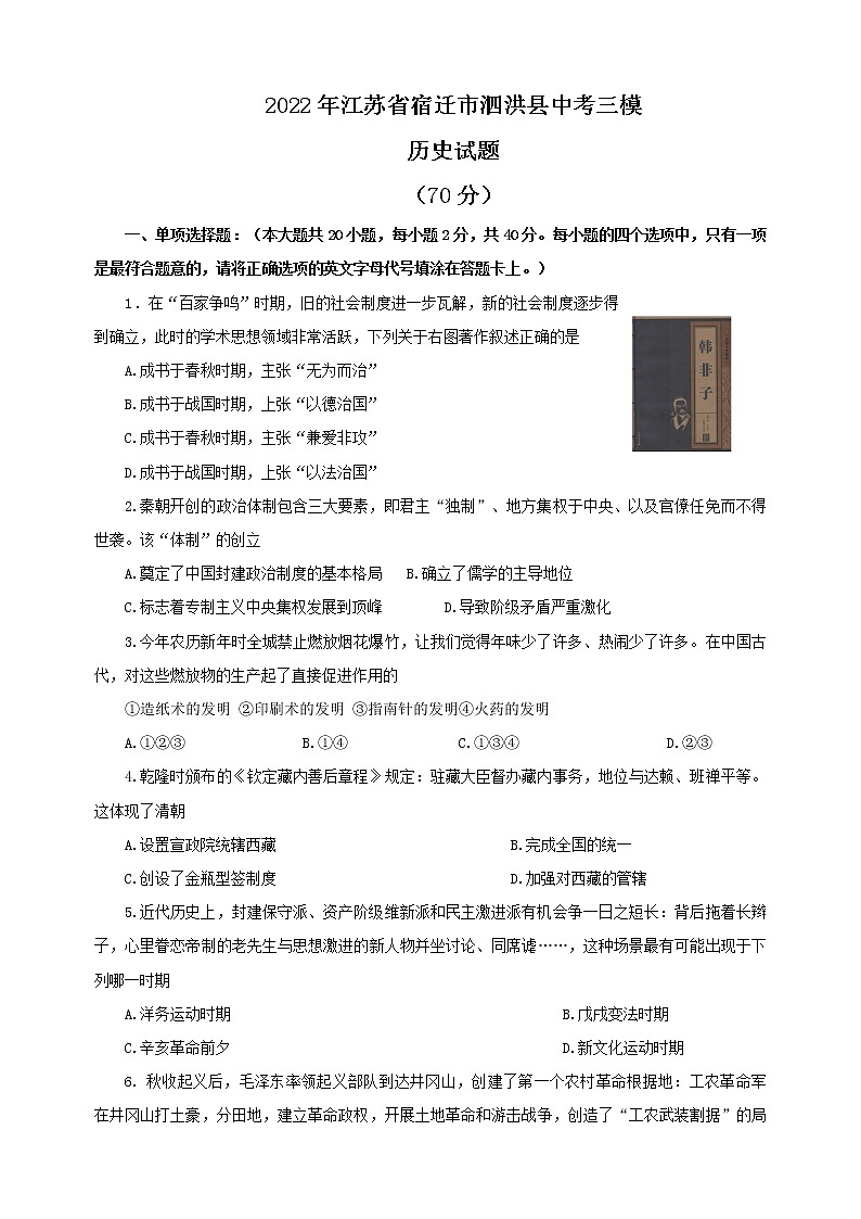 2022年江苏省宿迁市泗洪县中考三模历史试题(word版含答案)01