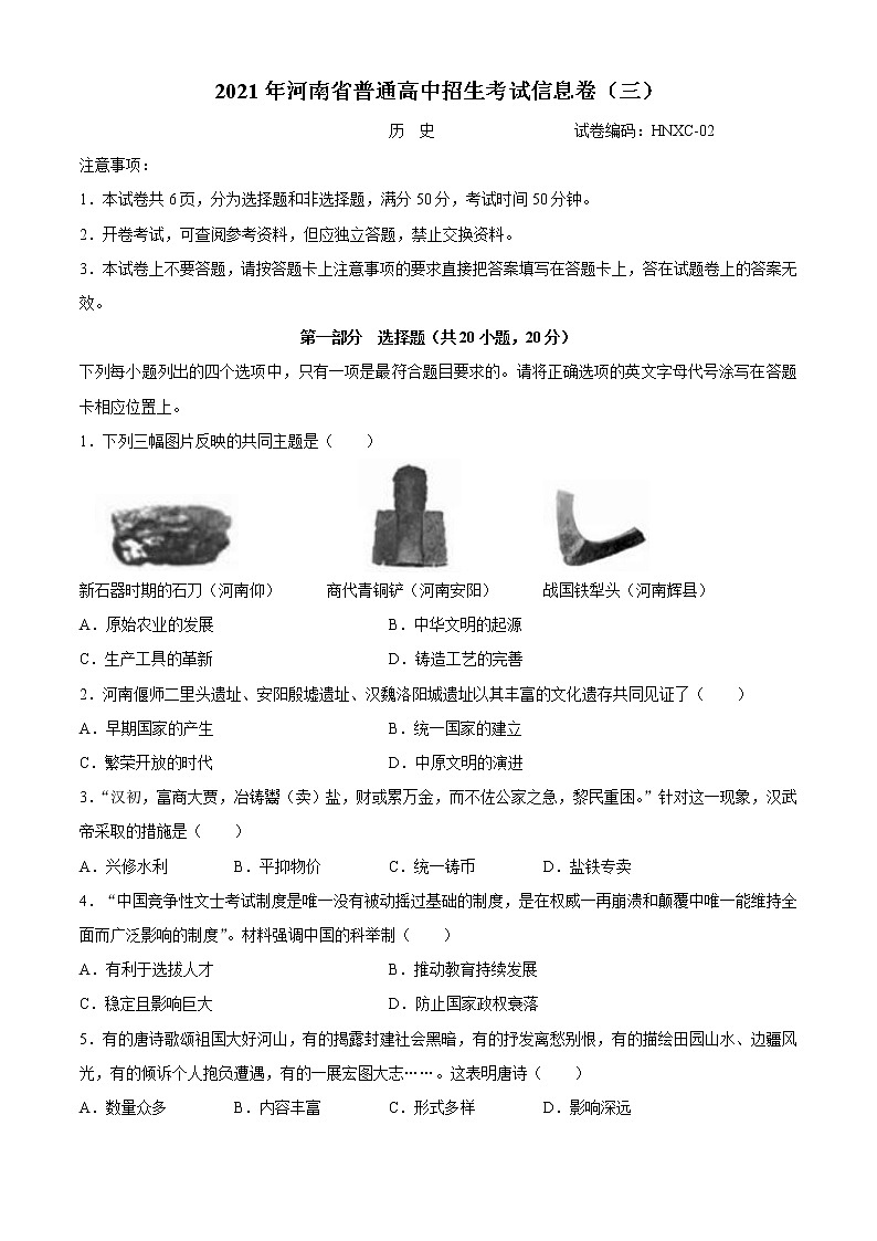 2021年河南省许昌市中考三模历史试题第1页