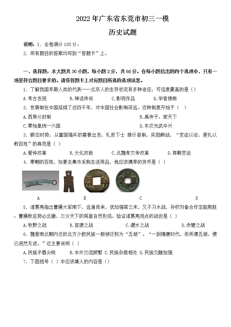 2022年广东省东莞市九年级一模历史试题（含答案）01
