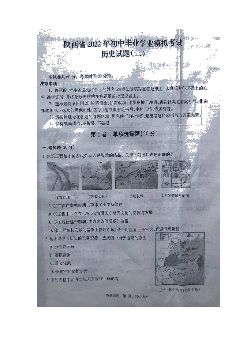 2022年陕西省初中毕业学业考试二模历史试题（无答案）（含答案）第1页
