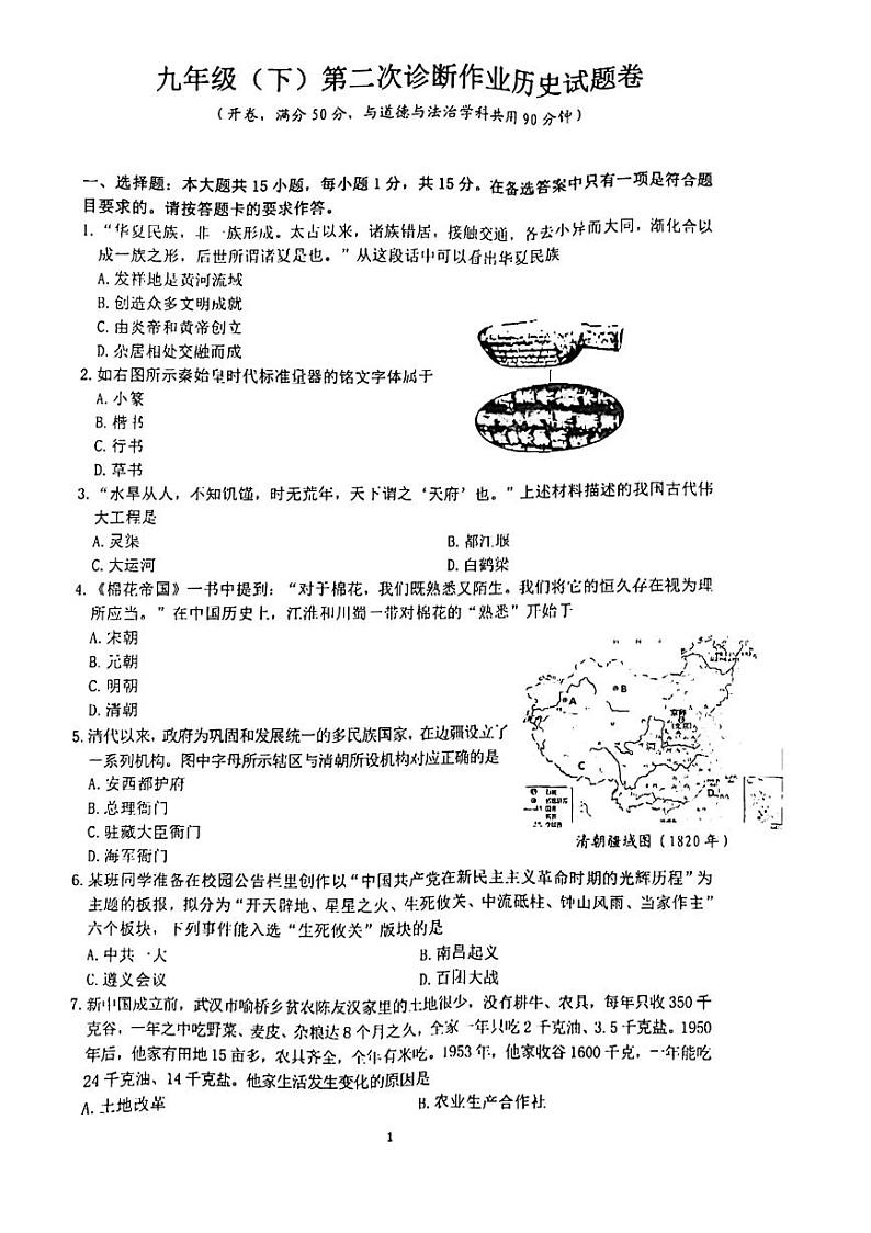 2022年重庆市巴蜀中学九年级第二次诊断作业历史试题（无答案）第1页