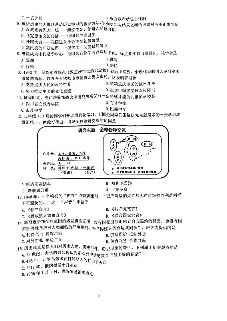 2022年重庆市巴蜀中学九年级第二次诊断作业历史试题（无答案）第2页