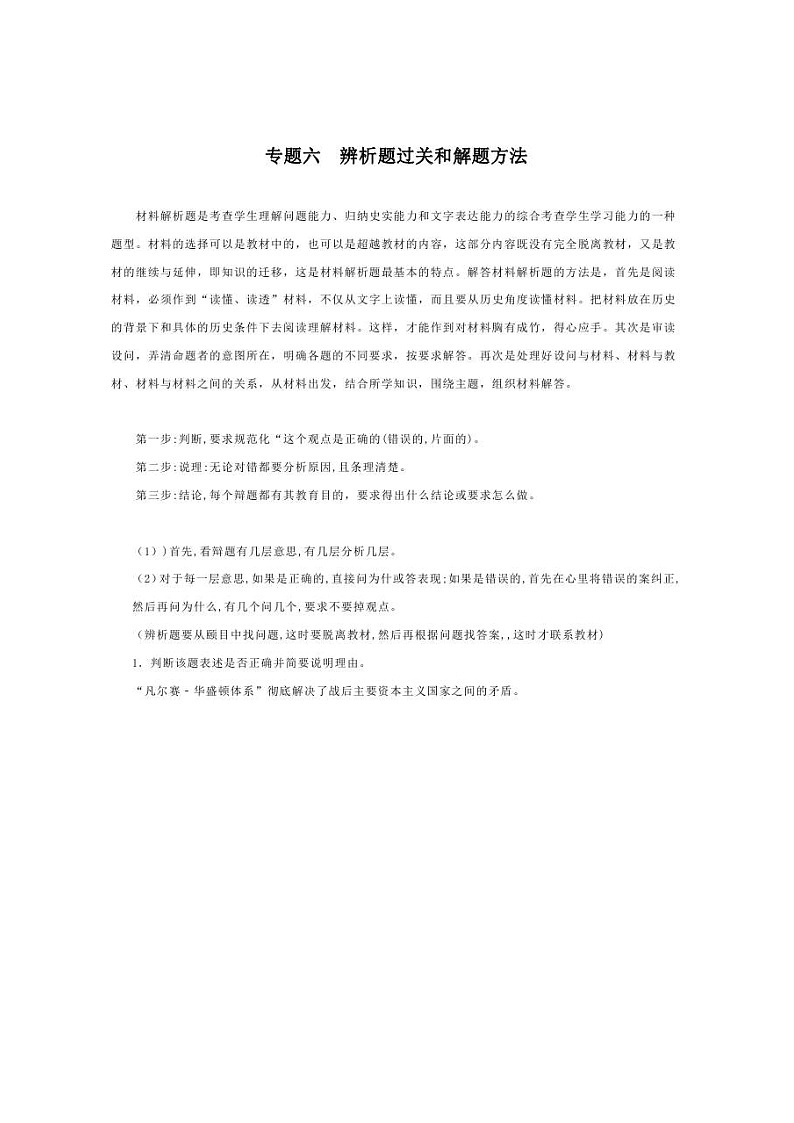 中考历史题型与解题方法专题六  辨析题过关和解题方法第1页