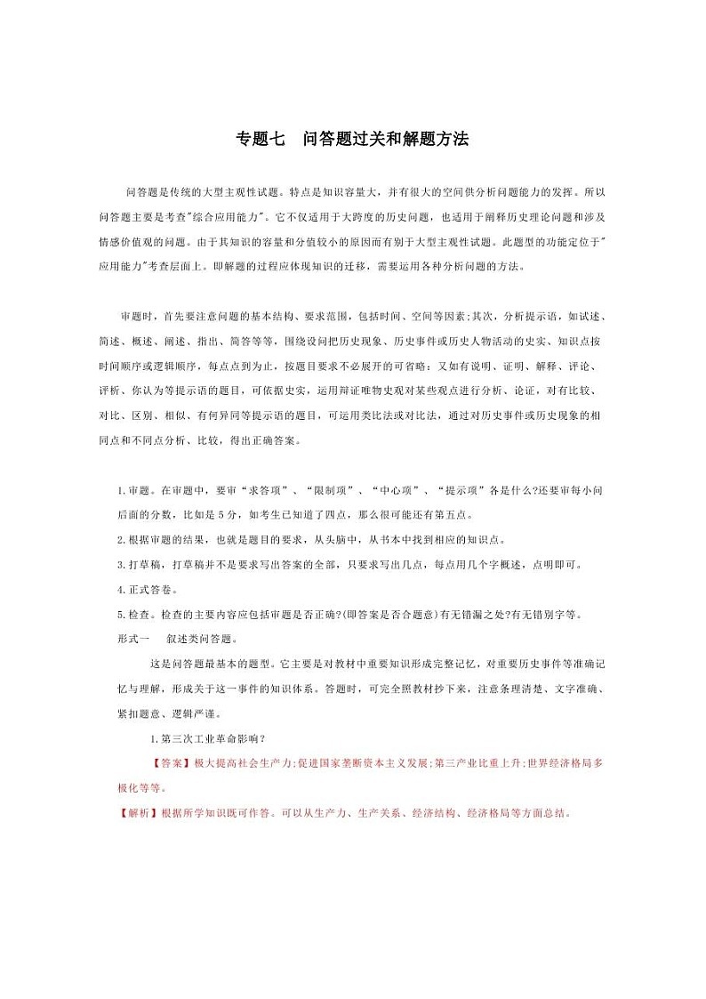 中考历史题型与解题方法专题七  问答题过关和解题方法第1页