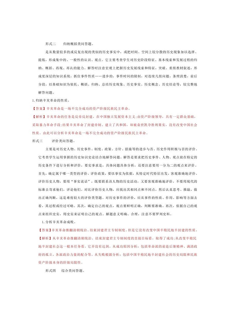 中考历史题型与解题方法专题七  问答题过关和解题方法第2页
