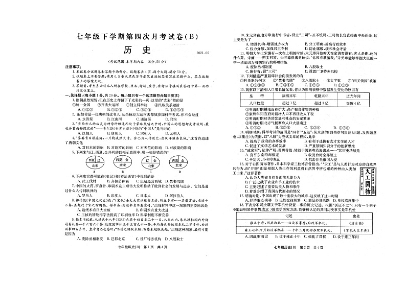 河南省林州市开元学校2020-2021学年七年级下学期第四次月考B历史试题（扫描版）第1页