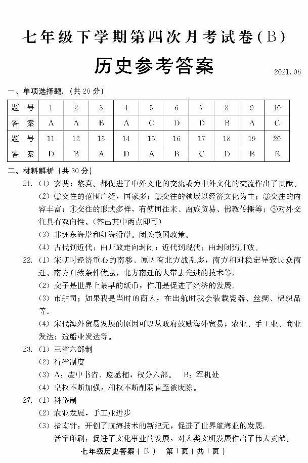 七B历史答案第1页