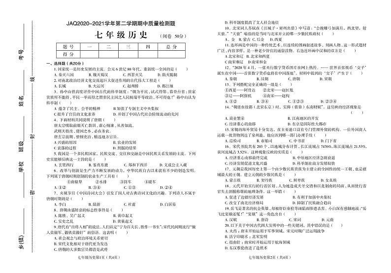 河南省许昌市建安区2020-2021学年七年级下学期期中质量检测历史试题（PDF图片版）01