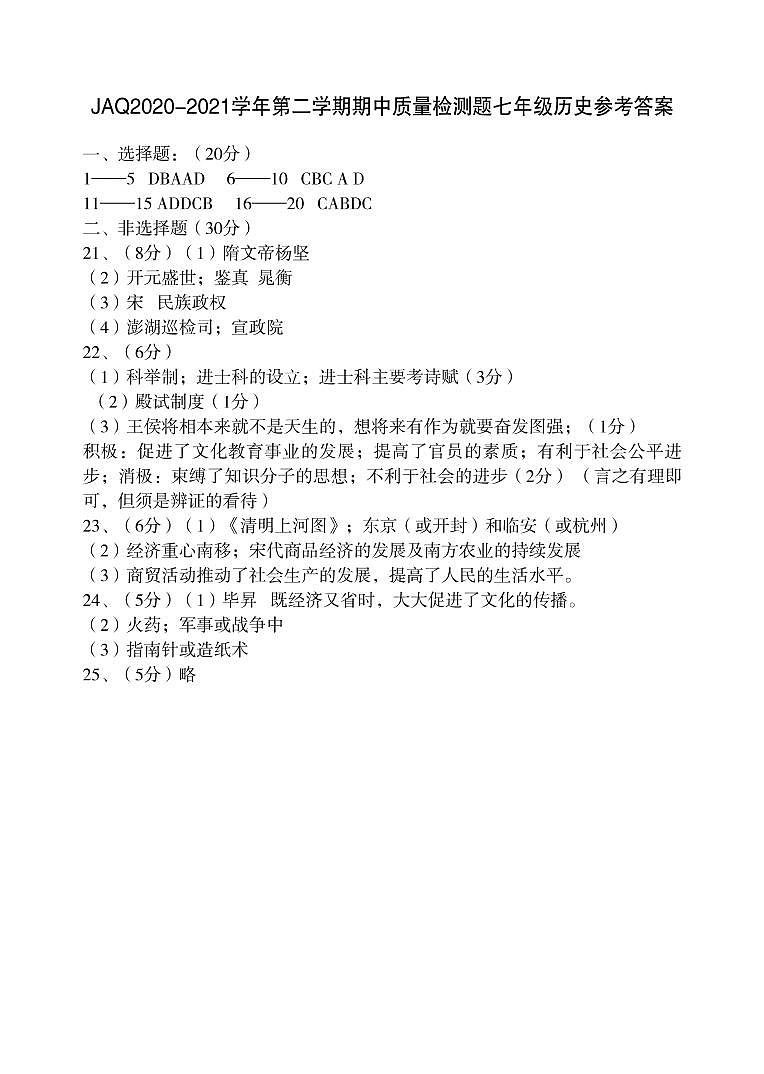 河南省许昌市建安区2020-2021学年七年级下学期期中质量检测历史试题（PDF图片版）01