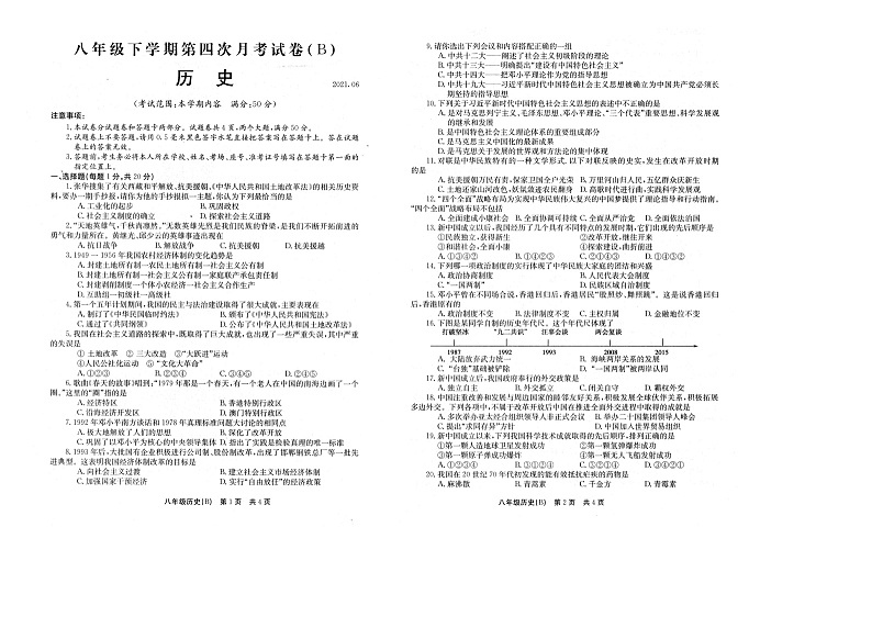 河南省林州市开元学校2020-2021学年八年级下学期第四次月考B历史试题（扫描图片版）01
