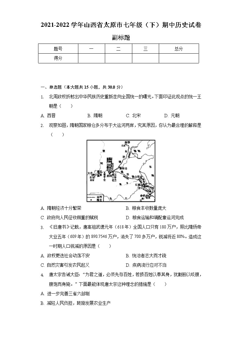2021-2022学年山西省太原市七年级（下）期中历史试卷（含解析）01