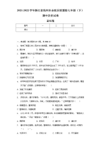 2021-2022学年浙江省杭州市余杭区联盟校七年级（下）期中历史试卷（含解析）