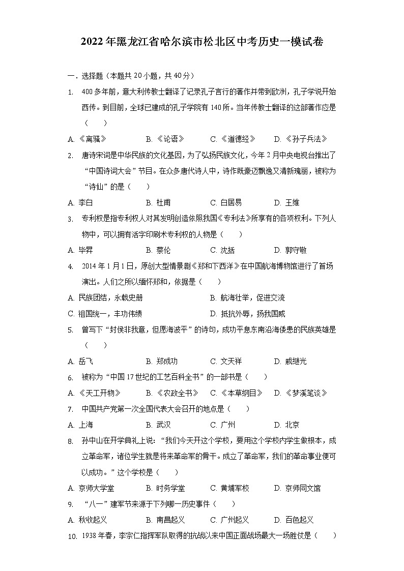 2022年黑龙江省哈尔滨市松北区中考历史一模试卷（含解析）01