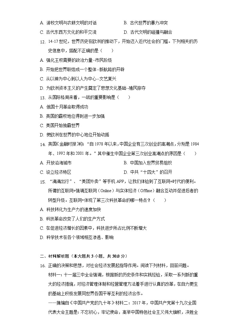 2022年四川省广元市剑阁县中考历史一诊试卷（含解析）03