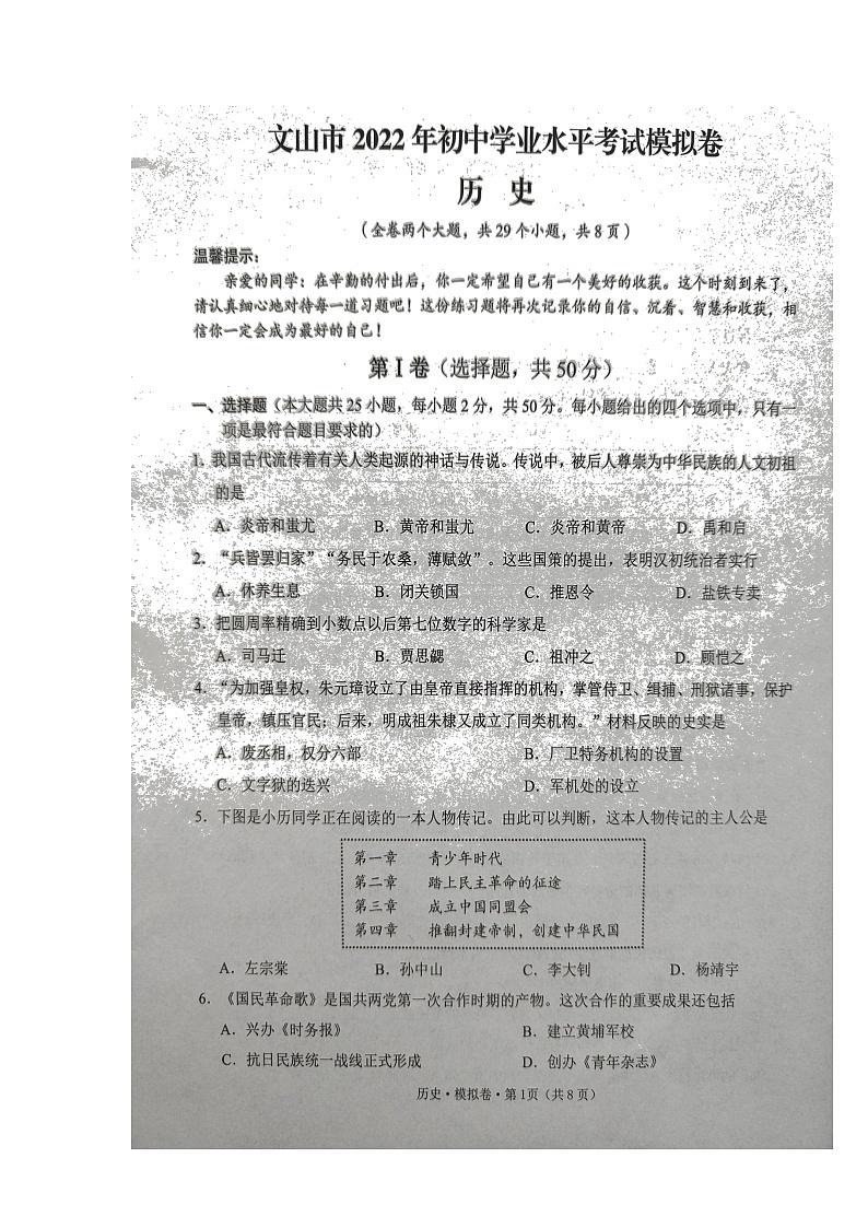 云南省文山州文山市2022年初中学业水平考试模拟历史试题（含答案）01