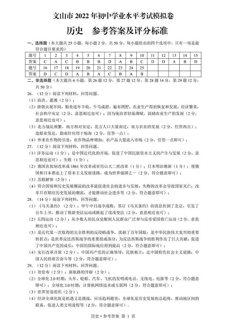云南省文山州文山市2022年初中学业水平考试模拟历史试题（含答案）01