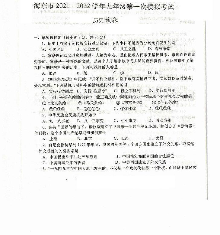 青海省海东市2022年中考第一次模拟考试历史试题（含答案）01