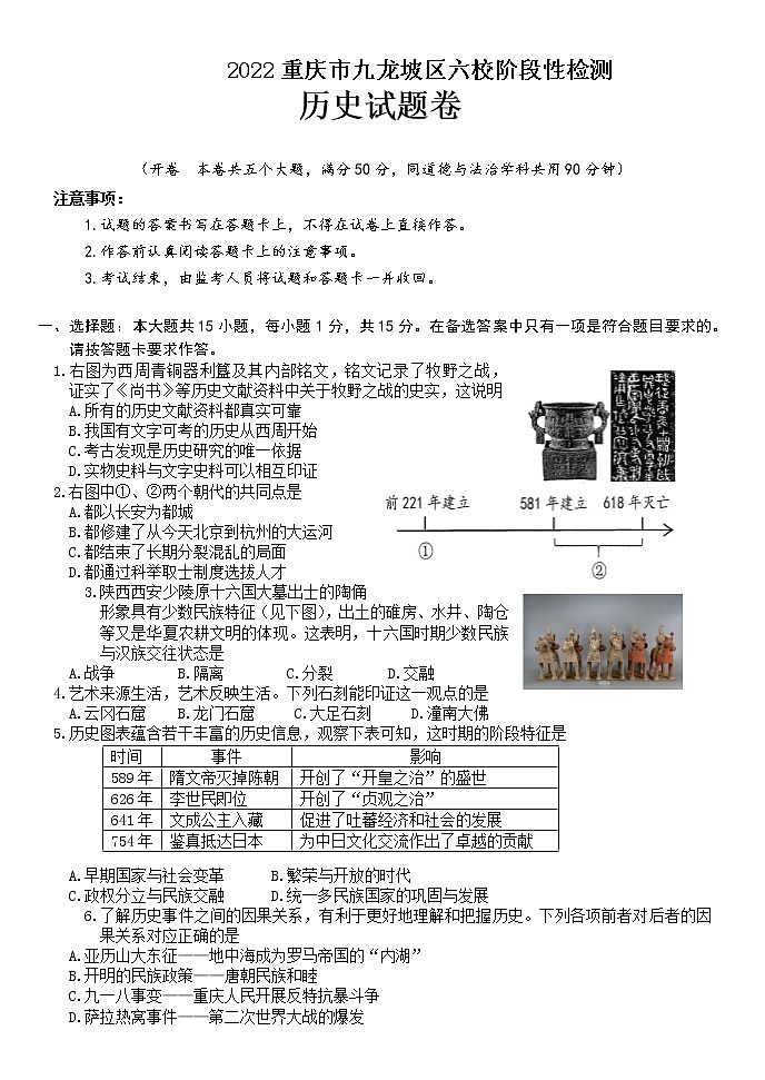 2022年重庆市九龙坡区六校九年级下学期阶段性检测历史试题第1页