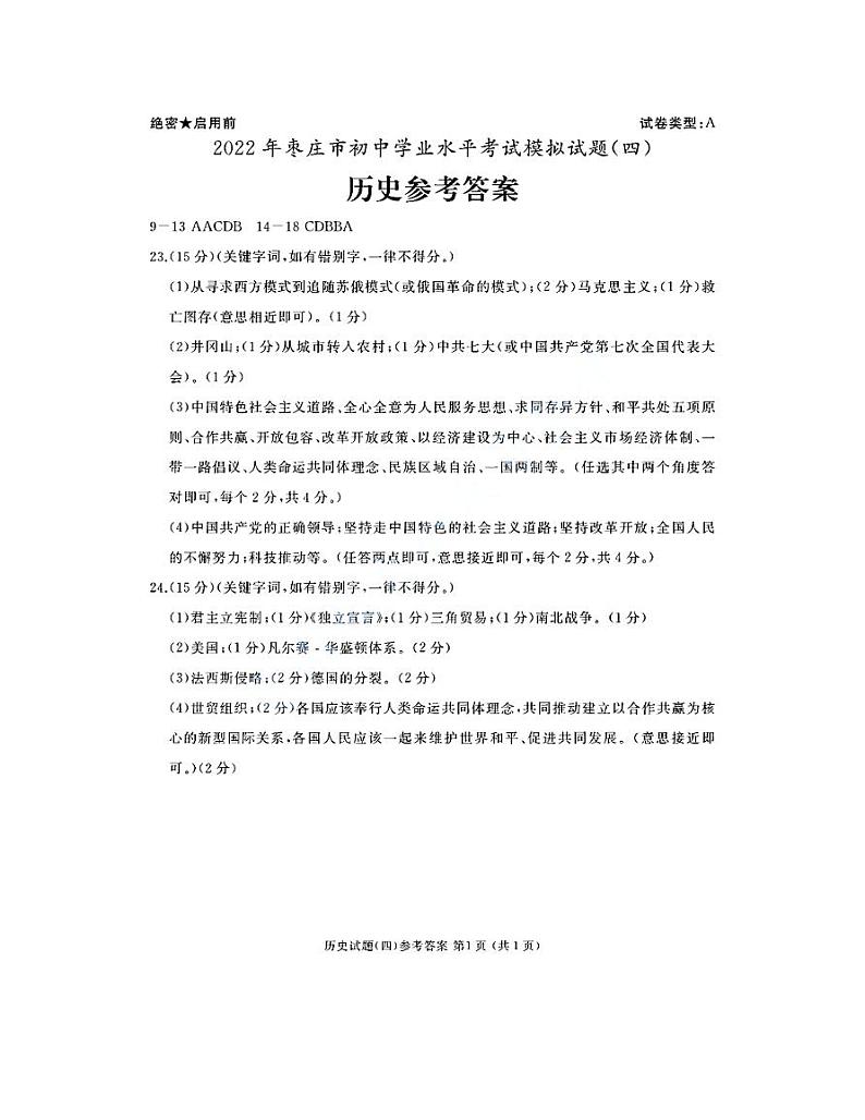 2022年山东省枣庄市中考模拟历史试题（四）（含答案）01