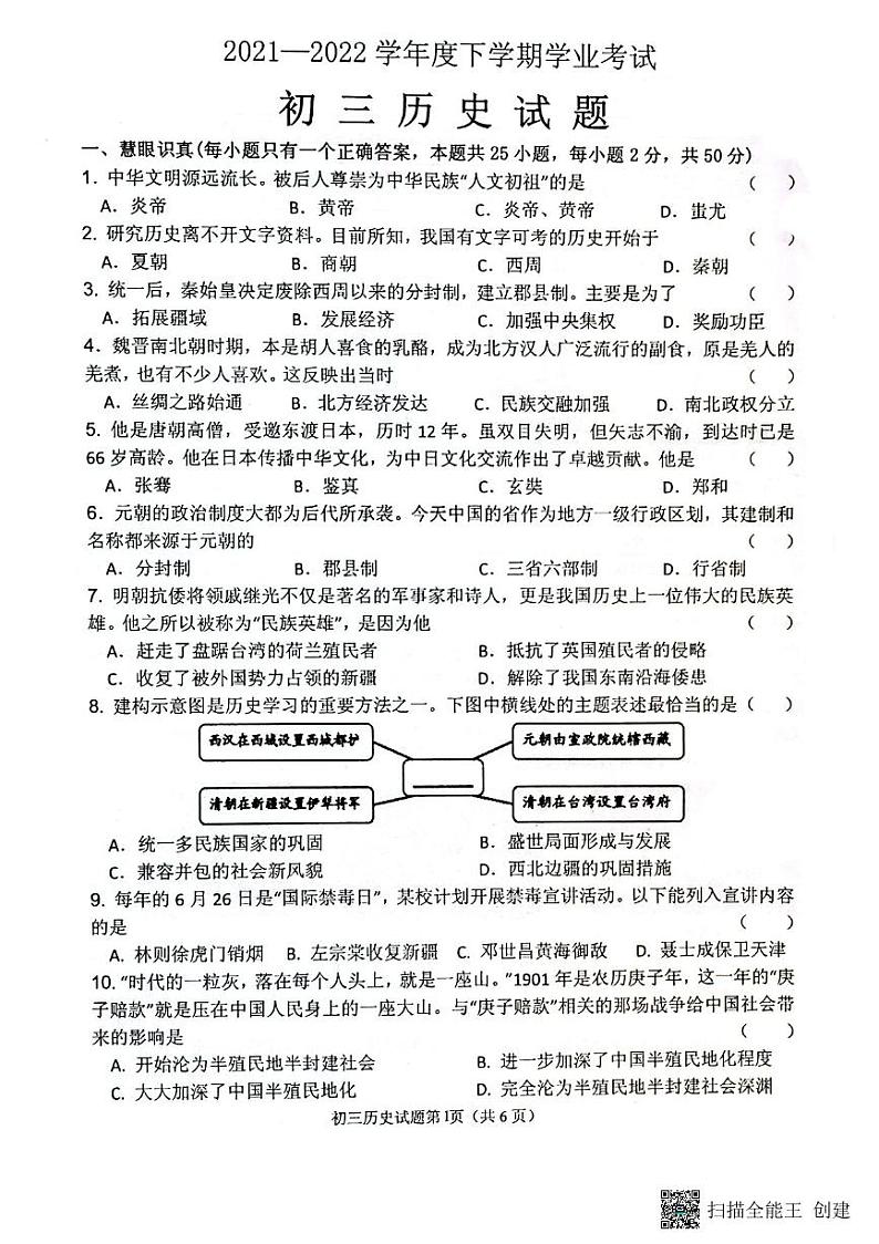 2022年黑龙江省齐齐哈尔市建华区九年级中考二模历史试题（含答案）01
