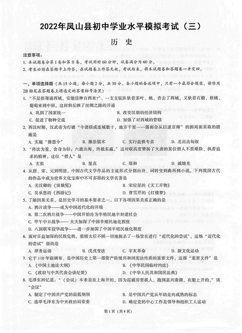 2022年广西河池市凤山县中考模拟（三）历史试题第1页