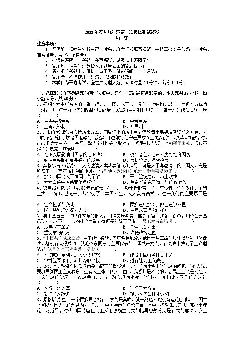 2021-2022学年九年级下学期第二次模拟考试历史试题（word原卷）第1页