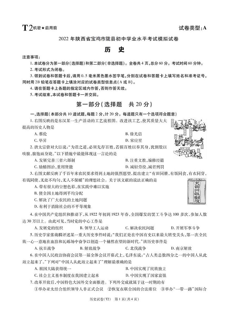 2022年陕西省宝鸡市陇县中考二模历史试题（含答案）01