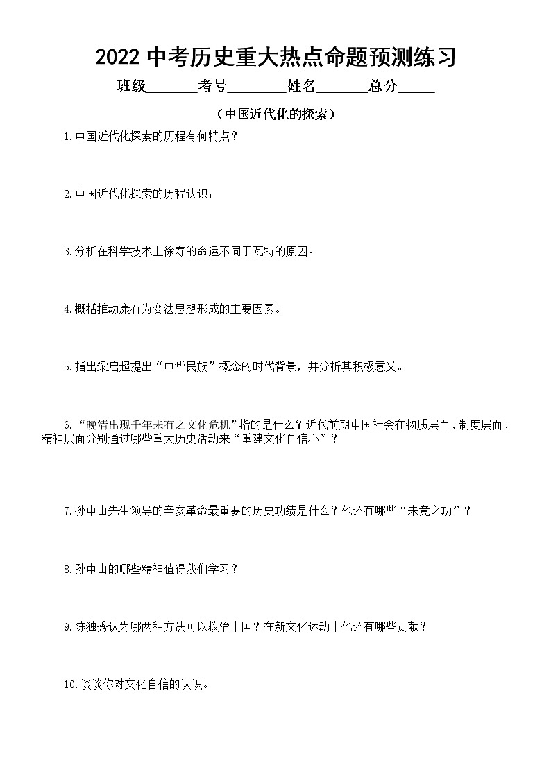 初中历史2022中考重大热点命题预测练习（中国近代化的探索）第1页