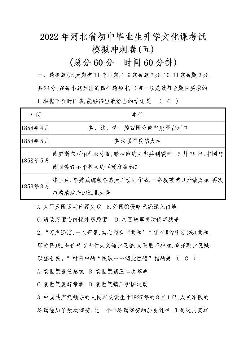 河北省2022年中考历史统编版复习训练：模拟冲刺卷（五）第1页