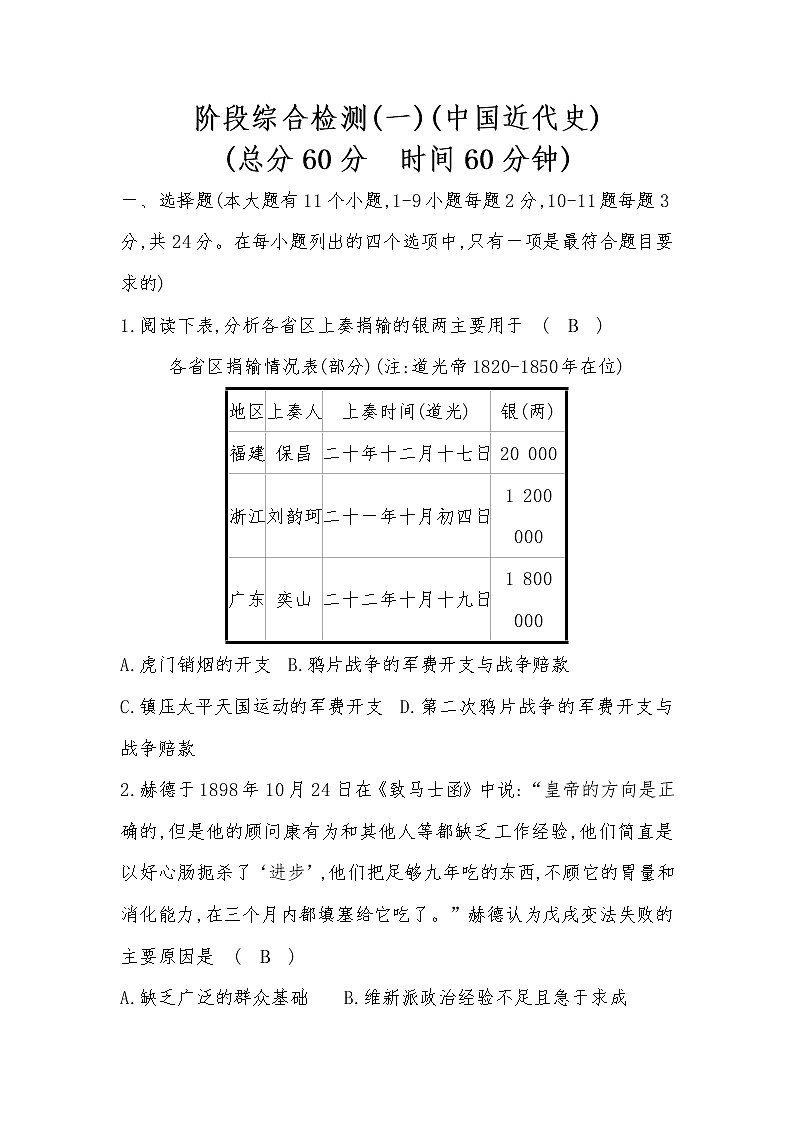 河北省2022年中考历史统编版复习训练：阶段综合检测（一）中国近代史01
