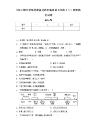 2021-2022学年甘肃省定西市临洮县七年级（下）期中历史试卷（含解析）