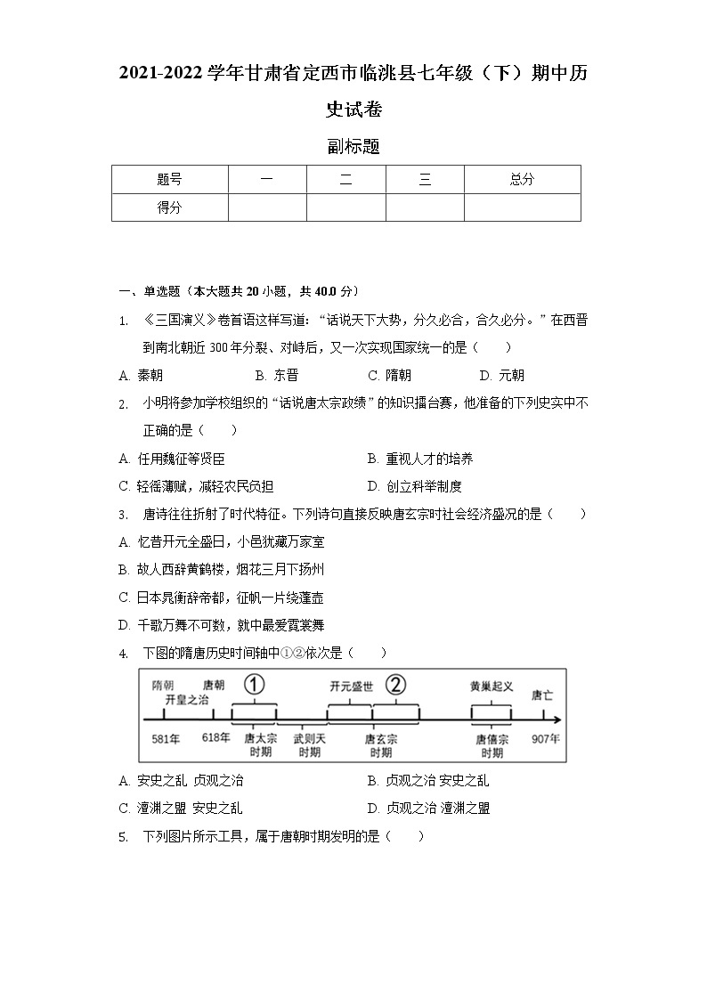 2021-2022学年甘肃省定西市临洮县七年级（下）期中历史试卷（含解析）01