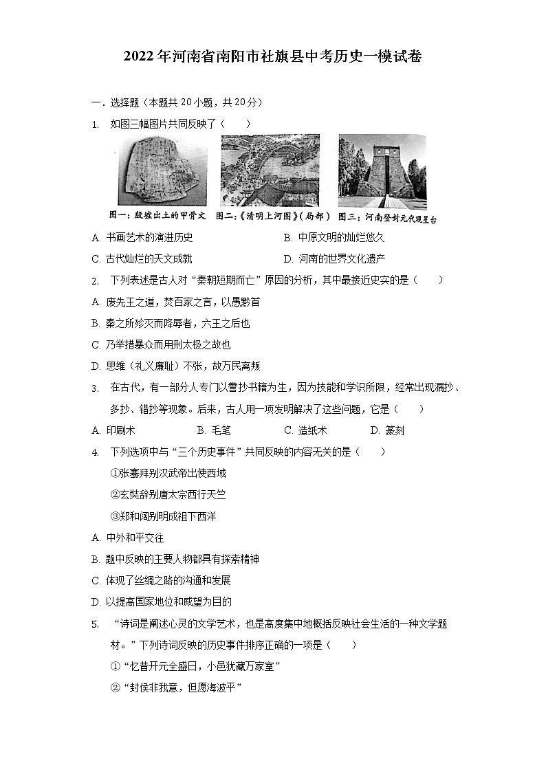 2022年河南省南阳市社旗县中考历史一模试卷（含解析）01