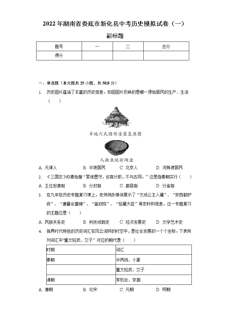 2022年湖南省娄底市新化县中考历史模拟试卷（一）（含解析）01